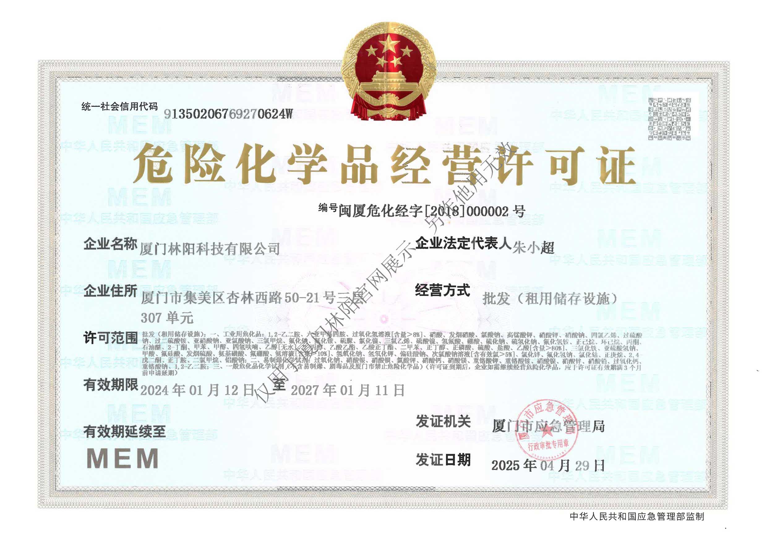 危险化学品经营许可证