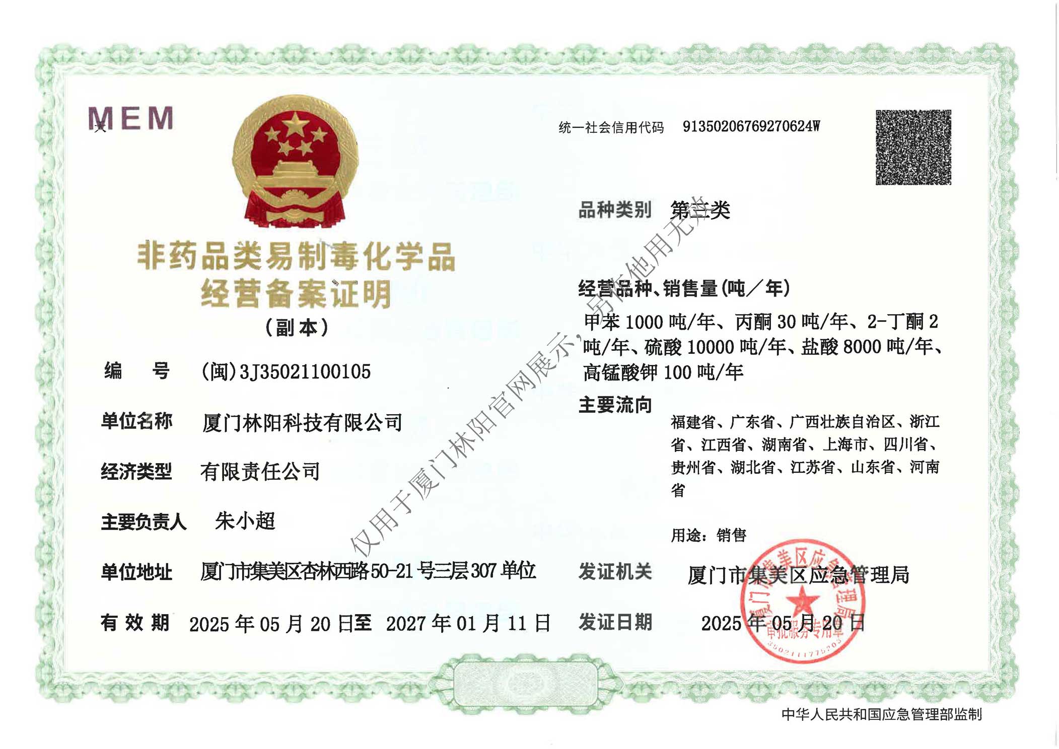 非药品类易制毒化学品经营备案证明